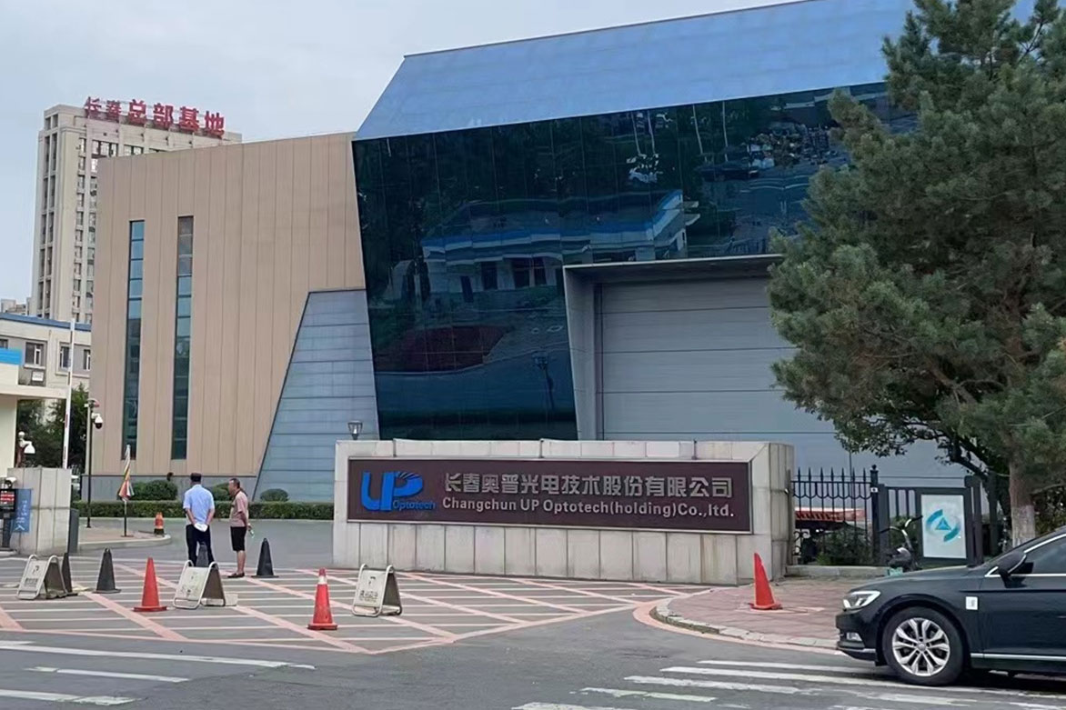 長春奧普光電技術股份有限公司(國企)