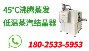 低溫蒸汽結晶器