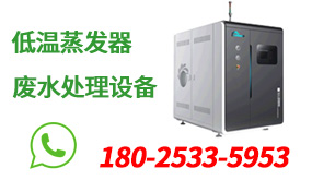 低溫蒸發(fā)器在處理工業(yè)廢水上有哪些優(yōu)勢(shì)?