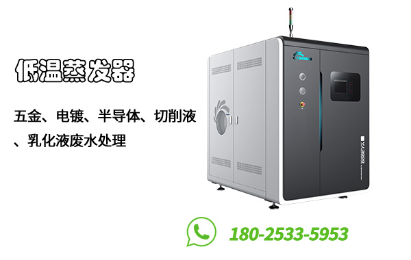裕佳環保低溫蒸發器
