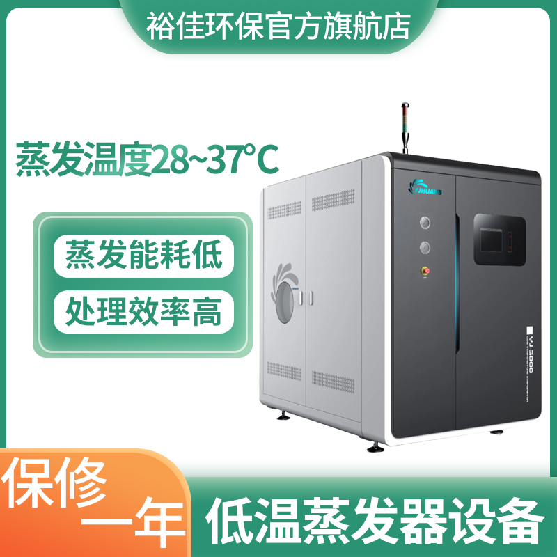 裕佳環(huán)保低溫蒸發(fā)器設(shè)備
