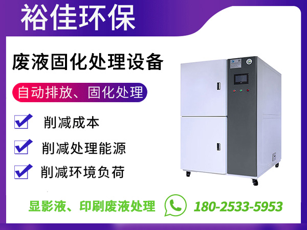 印刷廢液處理設備,顯影液廢液處理設備.jpg 印刷廢液處理設備,顯影液廢液處理設備.jpg