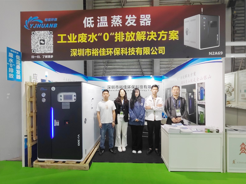 裕佳環(huán)保低溫蒸發(fā)器亮相中國環(huán)博會